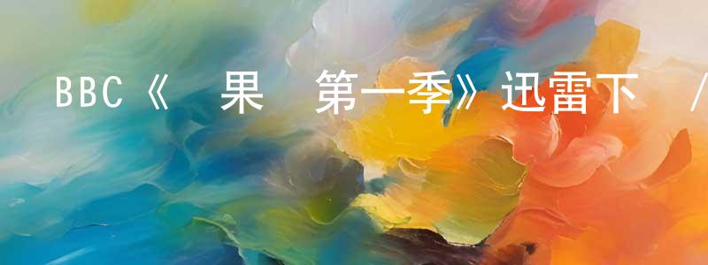 曹漢杰的動漫綜藝大全,BBC《蘋果園第一季》迅雷下載/在線觀看/百度云-都市/情感-美劇天堂
